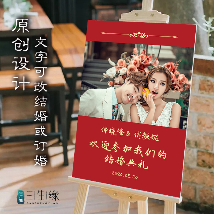 新品婚礼迎宾牌网红水牌婚纱照片订婚宴席欢迎牌新人名字布置装饰