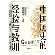 中国历史的经验与教训 历史智慧 揭示文明兴衰沉浮背后的命脉