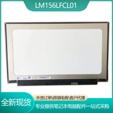 LM156LFCL01 LM156LFCL03 LM156LFCL05 15.6寸高分笔记本液晶屏幕