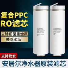 安居尔净水器原装滤芯各品牌同规格通用复合PPC滤芯RO反渗透滤芯