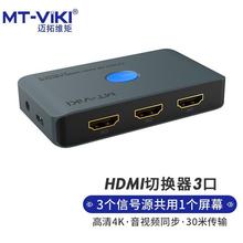 迈拓维矩 HDMI切换器三进一出 4k高清视频切屏器机顶盒屏幕共享器