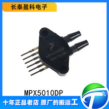 原装正品 MPX5010DP MPX5010 贴片 封装SIP-6 板机接口压力传感器