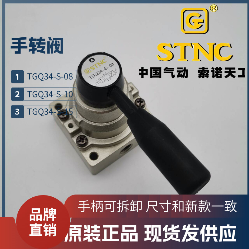 原装 STNC 索诺天工 三位四通转阀 TGQ34-S-08/10/15/20/25 老款