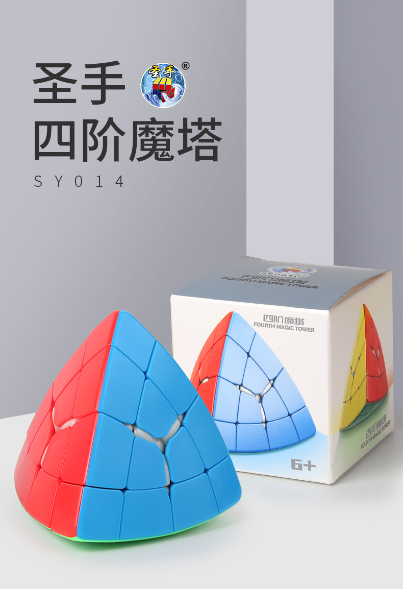 圣手四阶魔塔魔方金字塔四面体4阶塔中塔粽子异形顺滑智力玩具