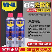 WD40快速油污去除剂机械油脂迹汽车玻璃油膜发动机泡沫清洗清洁剂