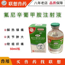 兽用兽药氟尼辛葡甲胺注射液关节肿大解热镇痛口蹄疫猪牛羊同用