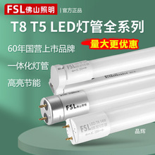 FSL佛山照明T8led灯管t5一体化双端支架全套超亮节能护眼家用日光