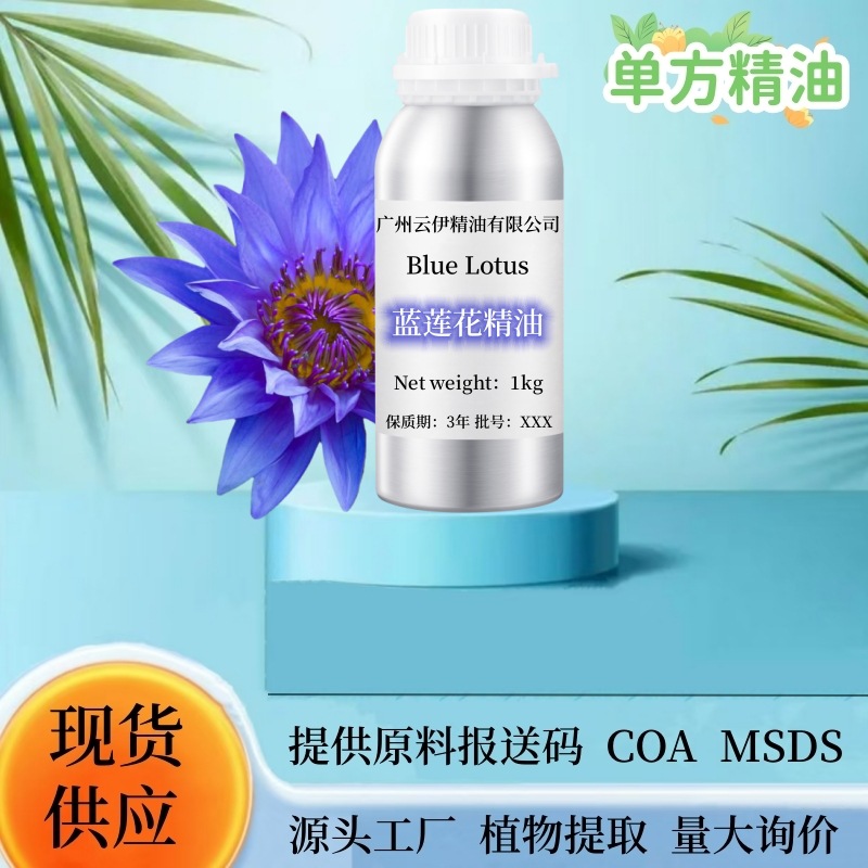 蓝莲花精油植物提取单方精油香薰身体按摩护肤芳疗化妆品原料批发