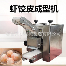 多功能水晶虾饺皮机商用自动擀皮机仿手工台式虾饺皇皮机一次成型