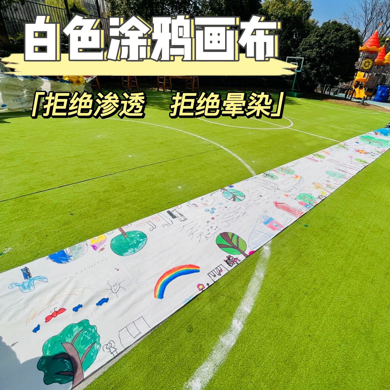 开学季百米长卷白布绘画涂鸦画布幼儿园空白画卷儿童彩绘横幅挂布