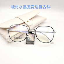精工眼镜板材水晶腿复古钛架宽边高度数近视眼镜框架纯钛复古眼镜