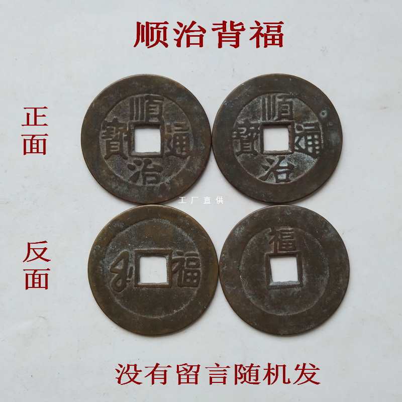 古铜钱 顺治通宝背面福字 古币真品 古代钱币 康熙雍正乾隆五帝钱