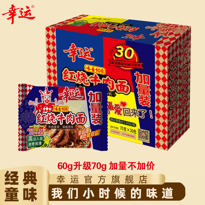 幸运味香108红烧牛肉面方便面整箱批发泡面干吃干脆面70g*30包