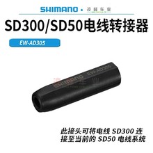 SHIMANO禧马诺转接器转换头SD300/SD50电线转换座电子变速线缆
