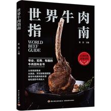 世界牛肉指南 烹饪 中国轻工业出版社