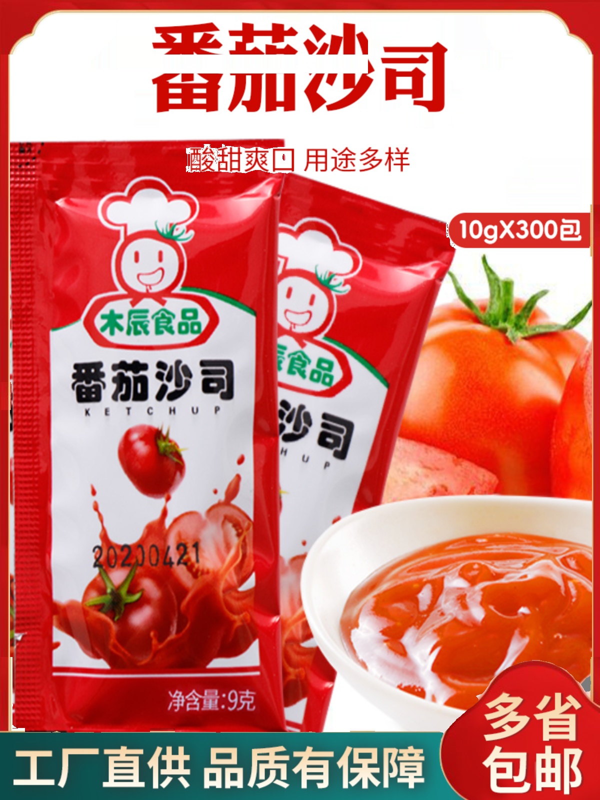 番茄酱小包装袋装番茄沙司薯条意面酱料番茄沙拉酱9g*600包小包袋