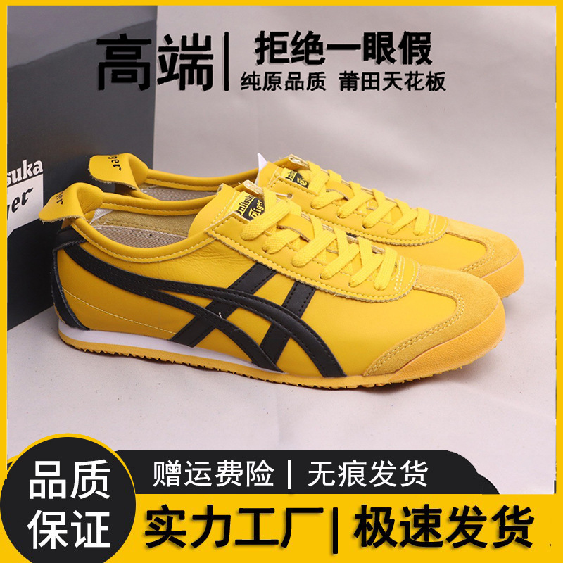 纯原tiger鬼冢虎mexico 66荔枝纹李小龙款休闲男女式板鞋经典色系