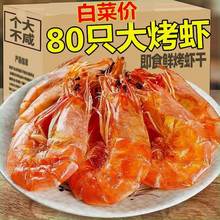 【整箱8O只】温州特产即食烤虾干大号对虾干碳烤大虾干货海鲜零食