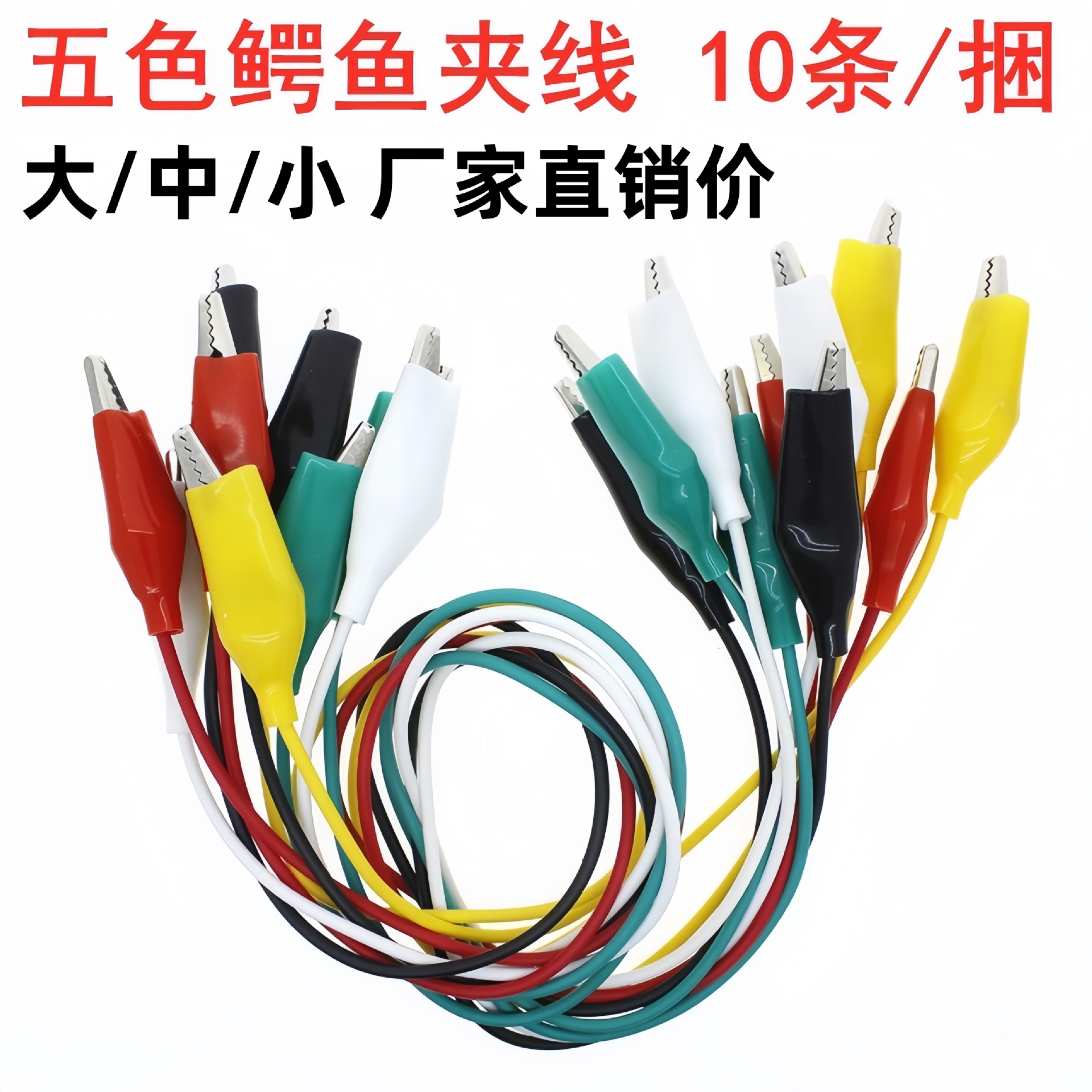 小号/中号/大号双头带线鳄鱼夹测试线 维修链接线 10条5种颜色