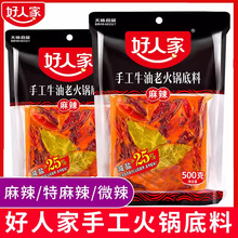 好人家手工火锅底料500g 四川麻辣特麻辣牛油清油商用老火锅底料