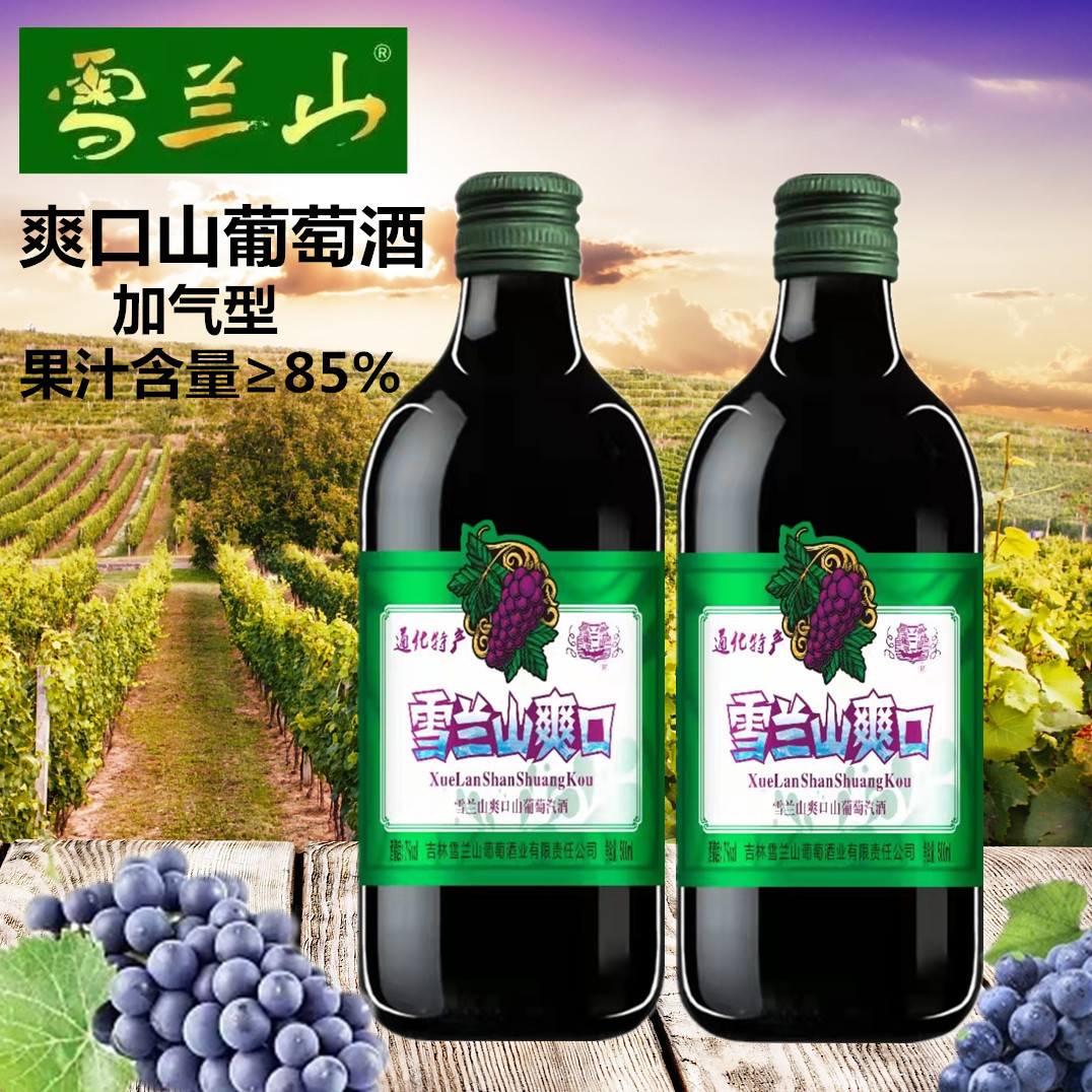 雪兰山爽口山葡萄酒汽酒甜葡萄酒果酒甜酒女士聚会500ml通化特产