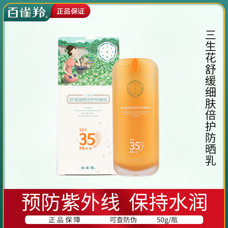 百雀羚 三生花舒缓细肤倍护防晒乳spf35pa  预防紫外线户外防晒乳