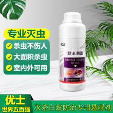 优士15%联苯菊酯悬浮剂白蚁药 大型装修家用预防诱杀灭白蚁药