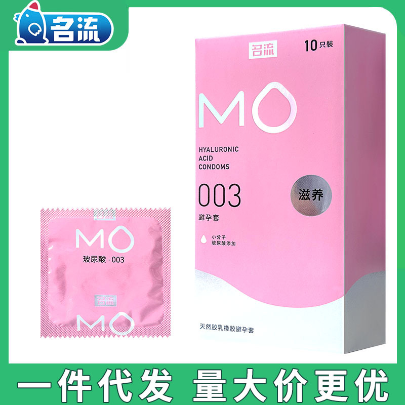 名流避孕套mo玻尿酸003安全套超滑超薄倍润滋养男女用正品批发