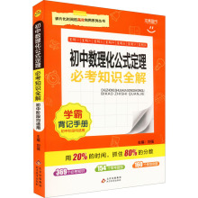 初中数理化公式定理必考知识全解 初中常备综合 北京教育出版社