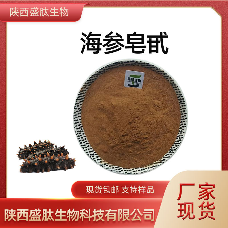 海参皂甙50%海参提取物原料另5% 20% 30%海参多糖kg装现货包邮
