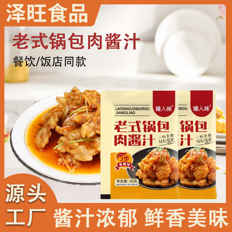 老式锅包肉酱汁餐饮饭店糖醋里脊调味酱小摊开店老式锅包肉酱汁