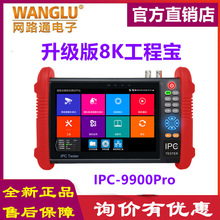 网路通8K工程宝IPC-9900 Pro 网络高清视频监控测试仪 POE供电