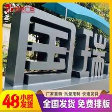 大型发光字制作立式广告牌亚克力铁皮招牌不锈钢字门头店招户外