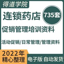 培训资料方案合集活动开业营销药店制度药房连锁销售管理经营