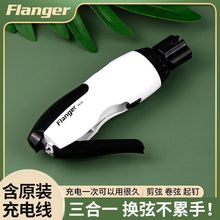 Flanger电动吉他上弦器自动卷弦器三合一剪弦起钉器电木古典吉他