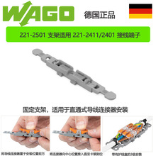 德国WAGO221-2501固定支架适用221-2411/2401万可接线端子连接器