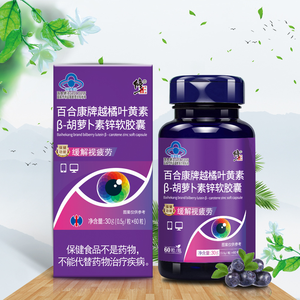 修正越橘叶黄素b胡萝卜素胶囊维生素成人保健品