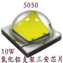 5050灯珠 10W 氮化铝支架 手电筒移动照明专用 三安芯片大功率LED