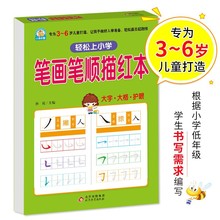 幼小衔接 笔画笔顺描红本 轻松上小学全套整合教材