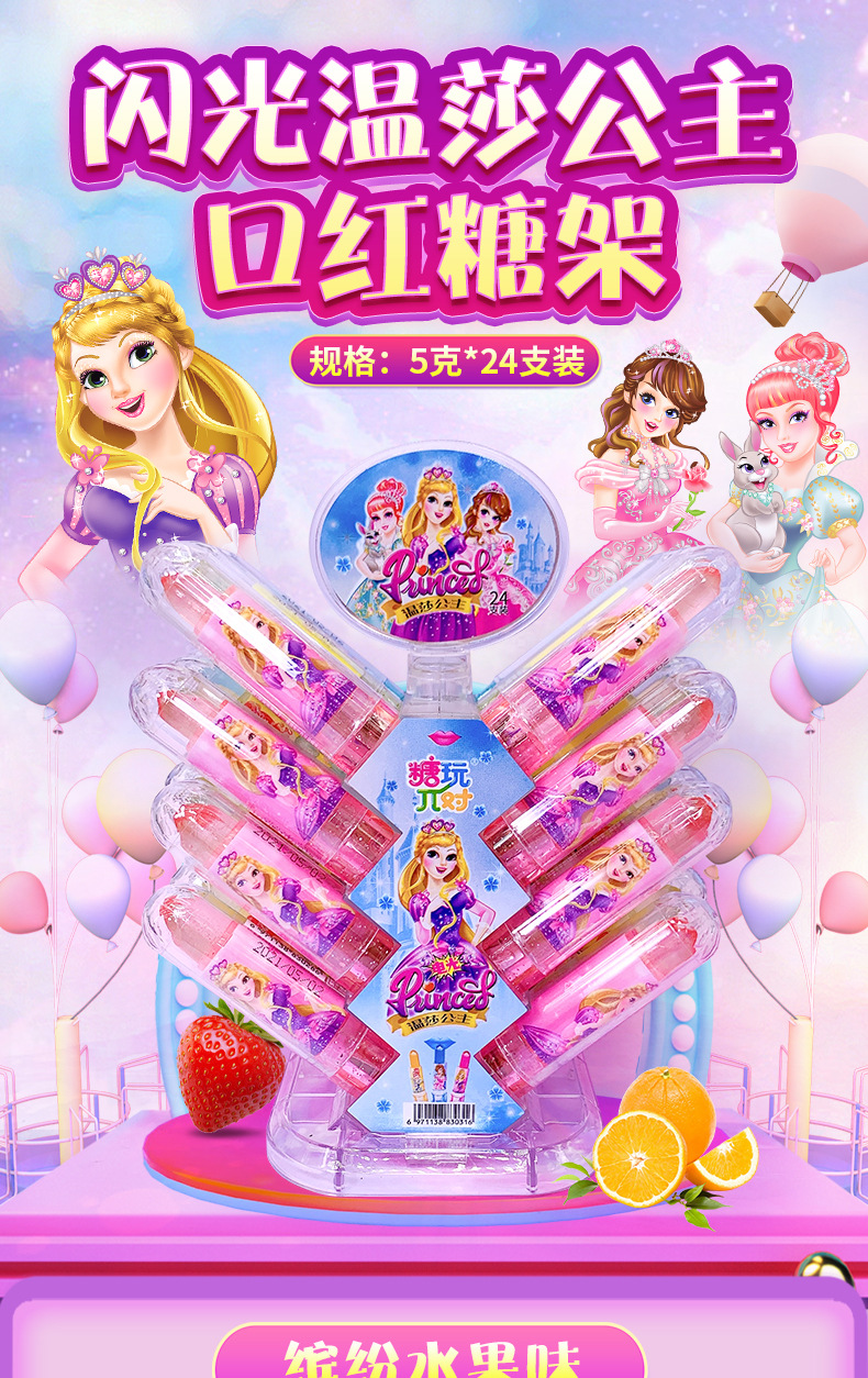 温莎公主展架闪光口红糖 24支/架卡通动漫儿童缤纷水果味糖果现货