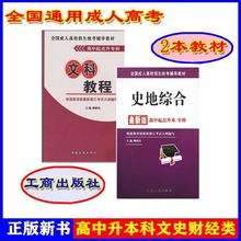 文科教程+史地成人高考高中升本科中国工商出版社柳新民