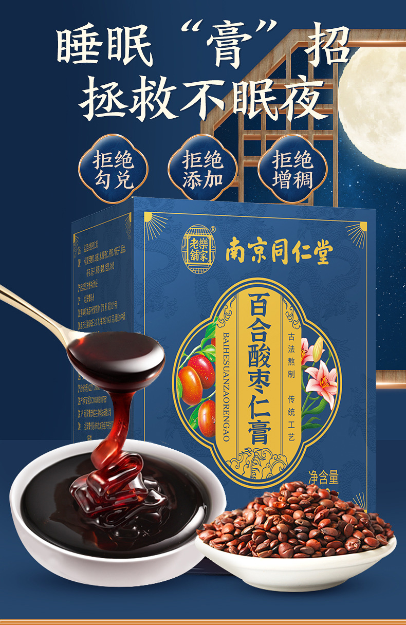 南京同仁堂百合酸枣仁膏300g正品批发女性滋补品现货酸枣仁膏批发