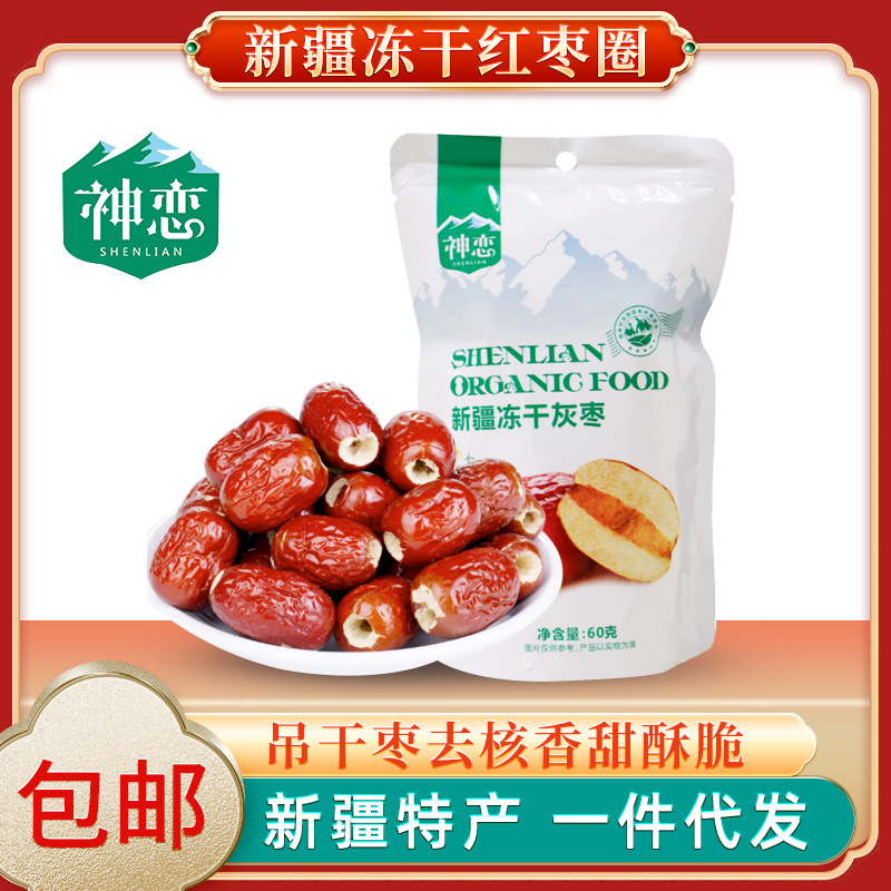 神恋 新疆特产冻干红枣圈60g灰枣吊干枣去核切片零食香甜酥脆批发