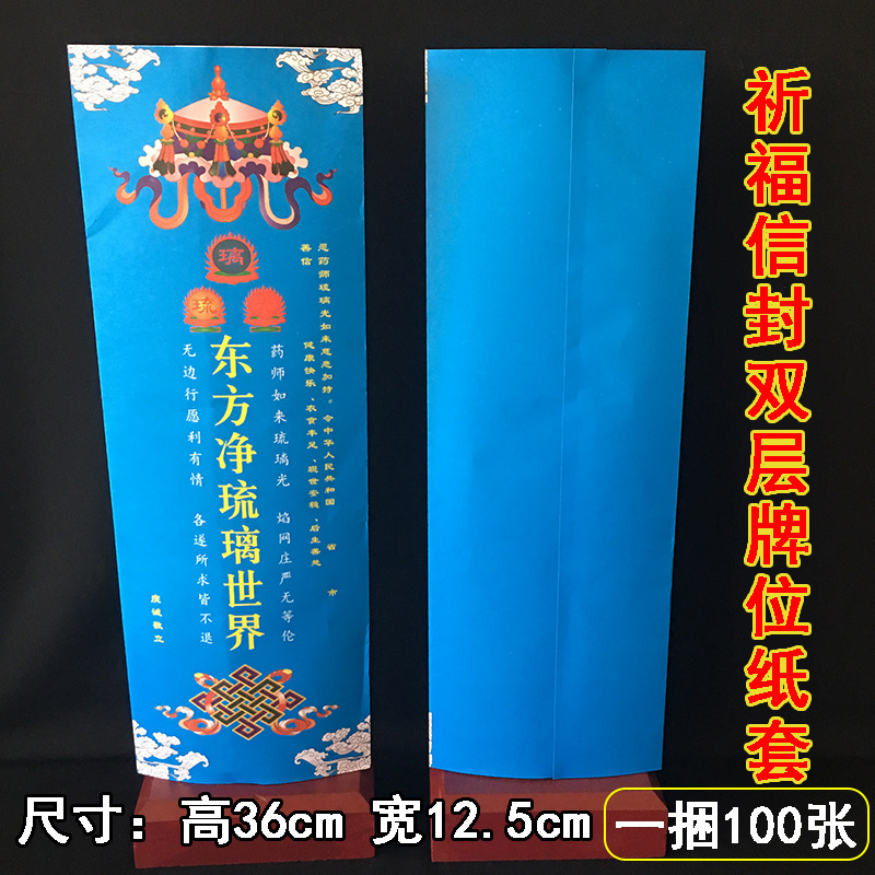厂家直销蓝色琉璃光延生祈福信封牌位纸药师殿药师佛供佛佛教用品