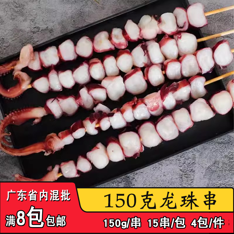 合源汇150g霸王龙珠串章鱼足串鱿鱼足粒串烧烤食材冷冻商用半成品