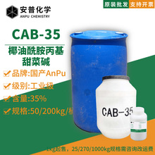 CAB-35表面活性剂发泡剂 洗涤原料cab-35椰油酰胺丙基甜菜碱cab35