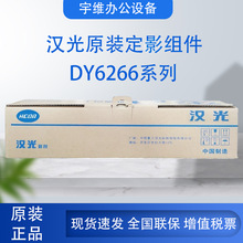 汉光联创 DY6266 定影组件 适用于汉光联创国产黑白智能复印机HGF