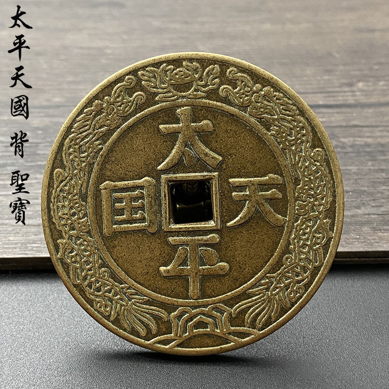 铜钱古币收藏 太平天国圣宝花钱 厌胜钱十二生肖花钱 大清母钱小