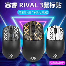 赛睿Rival3防滑贴rival650/106/600贴纸sensei ten/raw/xai鼠标贴