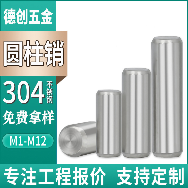 304不锈钢实心圆柱销定位钉固定销实心销GB119 M1M2M3M4M5M6M8M10